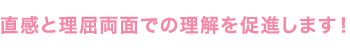 直感と理屈両面での理解を促進します!