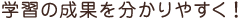 学習の成果を分かりやすく!