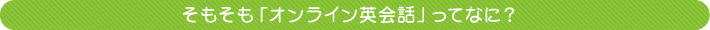 そもそもオンライン英会話ってなに?